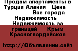 Продам апартаменты в Турции.Алания › Цена ­ 2 590 000 - Все города Недвижимость » Недвижимость за границей   . Крым,Красногвардейское